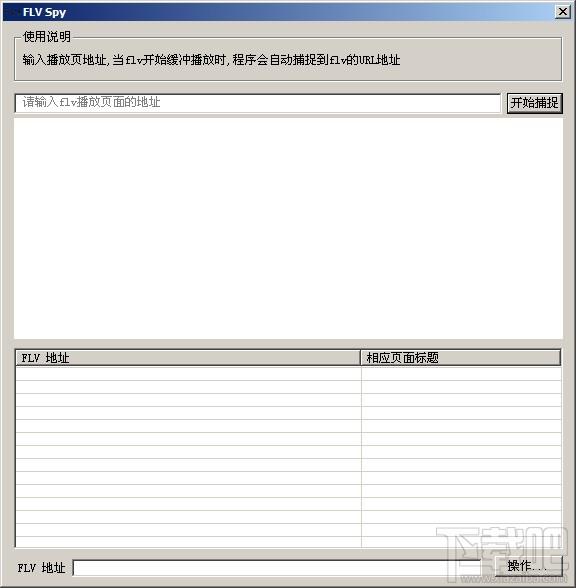 flv捕捉器(FLV Spy),flv捕捉器(FLV Spy)下载,flv捕捉器(FLV Spy)官方下载