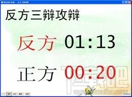 辩论赛计时器,辩论赛计时器下载,辩论赛计时器官方下载