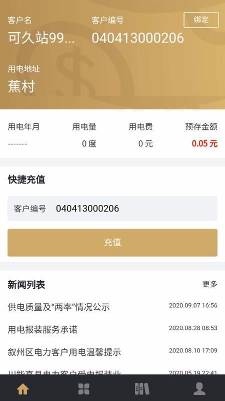 川能水电app下载,川能水电手机版