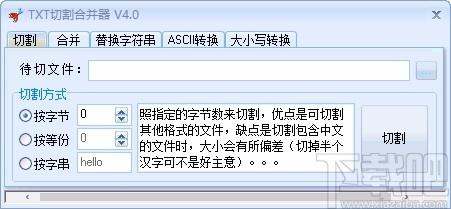 TXT切割合并器,TXT分割合并软件,TXT分割合并