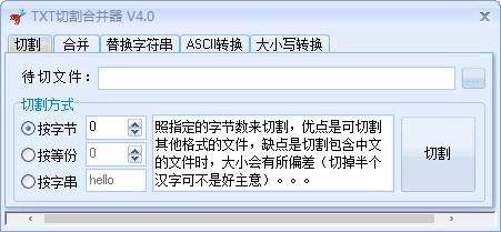 TXT切割合并器,TXT分割合并软件,TXT分割合并
