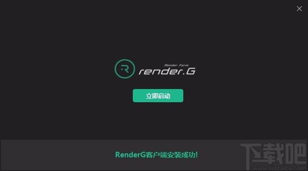 RenderG渲染农场下载,云渲染平台,渲染软件