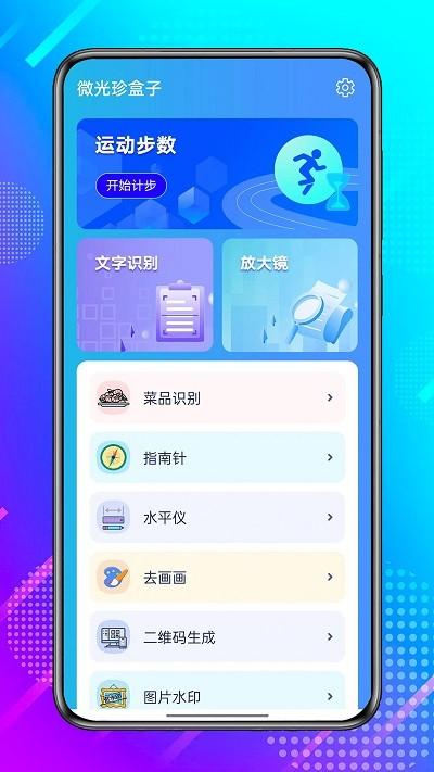 微光珍盒子app下载,微光珍盒子,工具箱app