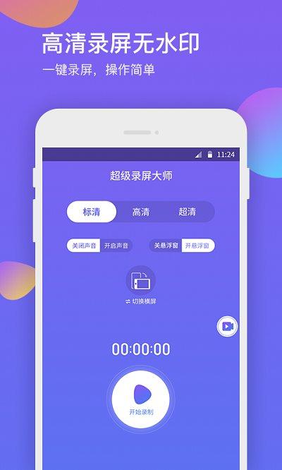 超级录屏大师手机版下载,超级录屏大师,录屏app