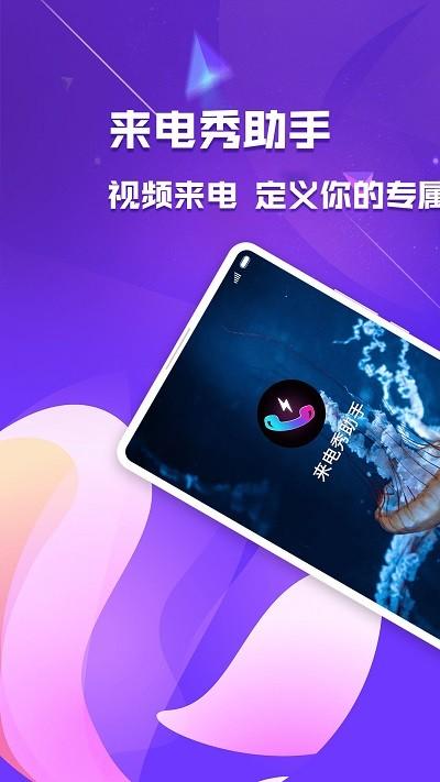 来电秀助手手机版下载,来电秀助手,美化app
