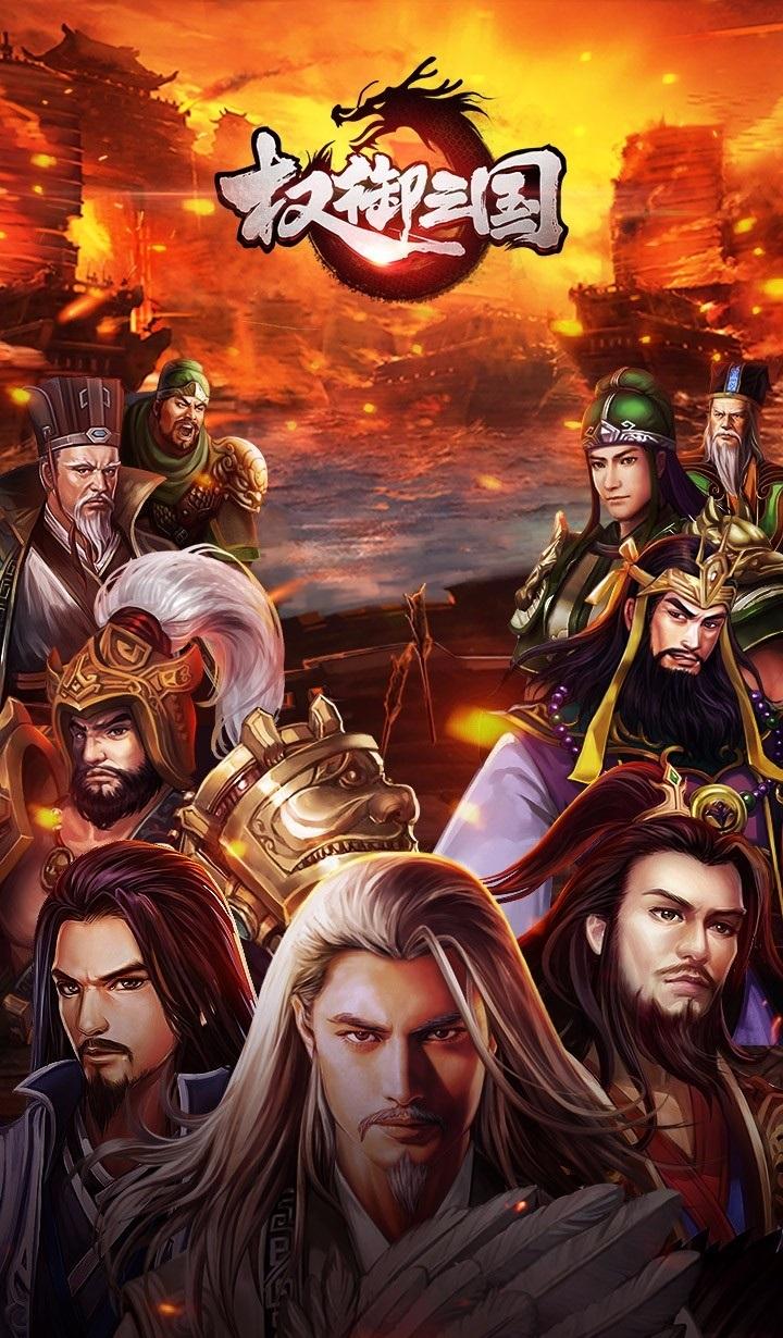 权御三国单机破解版下载,权御三国,三国游戏