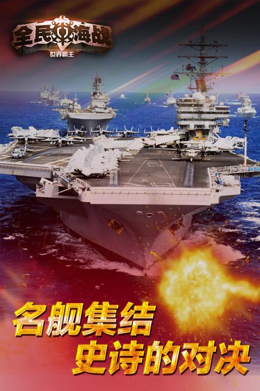 全民海战世界霸主游戏九游版下载,全民海战,军事手游,策略手游