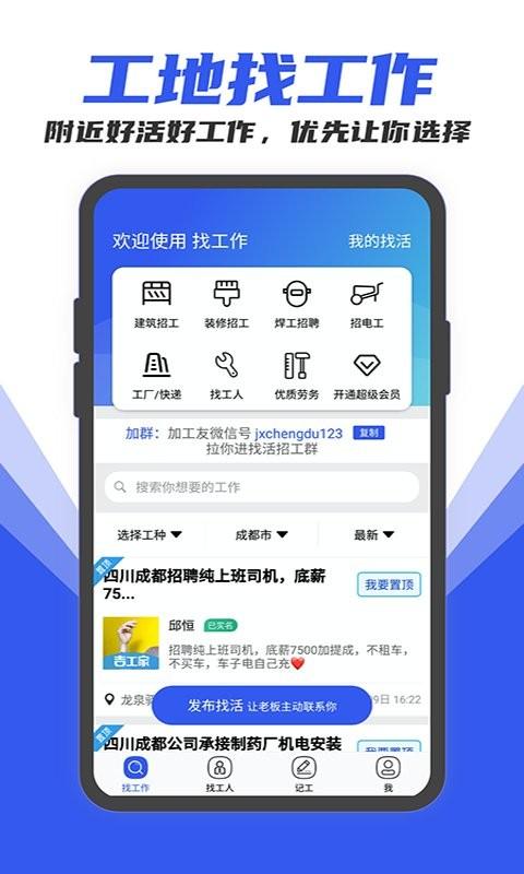 工地找工作平台下载,求职app,实用app,工地找工作
