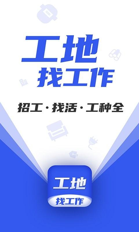 工地找工作平台下载,求职app,实用app,工地找工作