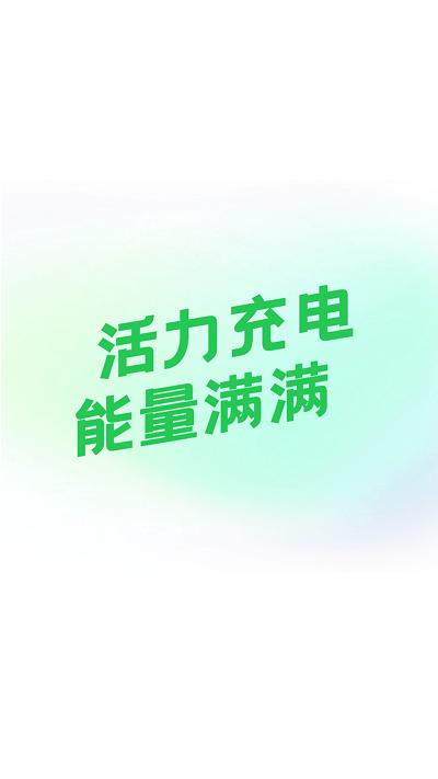 活力充电app下载,活力充电,充电桩app,服务app