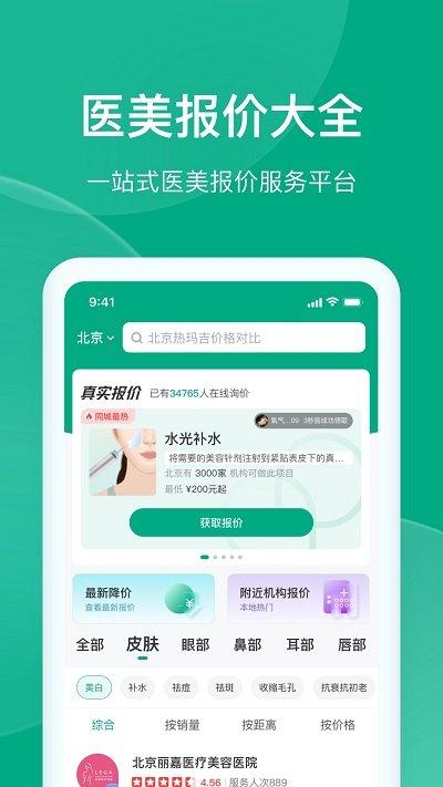 医美报价大全app下载,医美报价大全,报价app,医美app